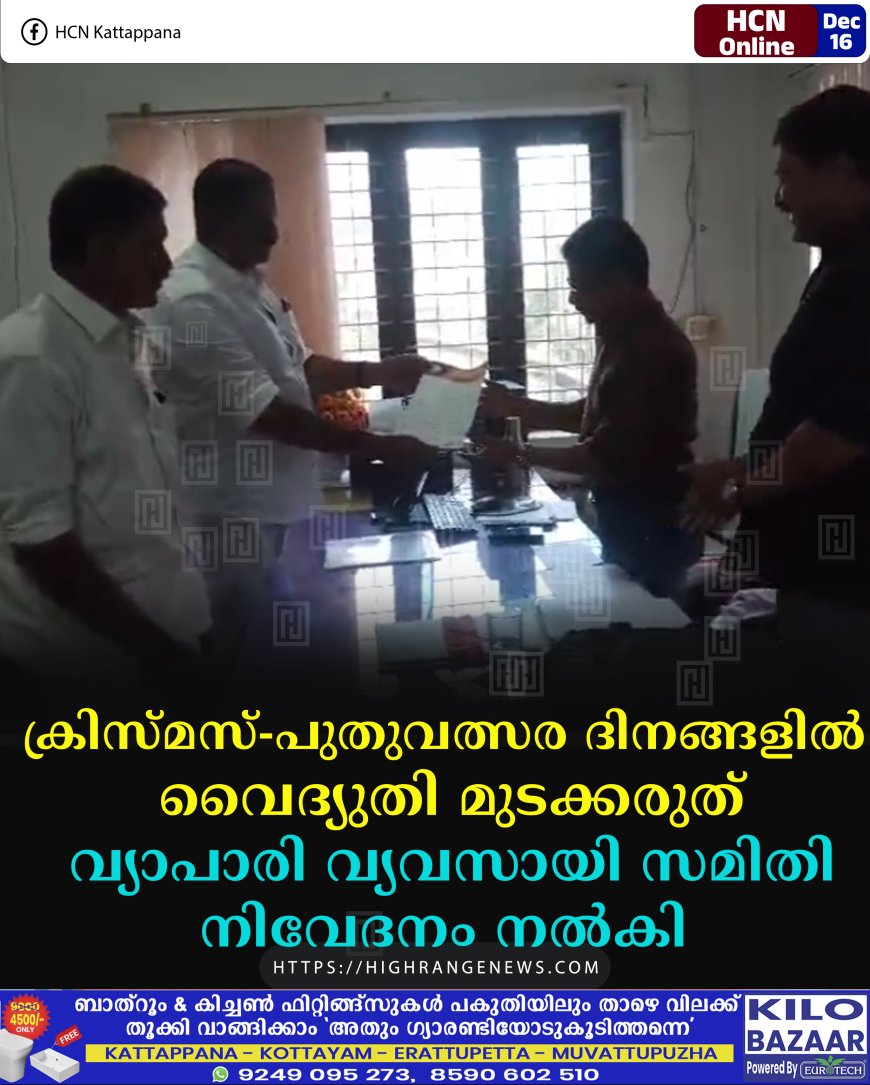 ക്രിസ്മസ്-പുതുവത്സര ദിനങ്ങളില്‍ വൈദ്യുതി മുടക്കരുത്: വ്യാപാരി വ്യവസായി സമിതി നിവേദനം നല്‍കി 