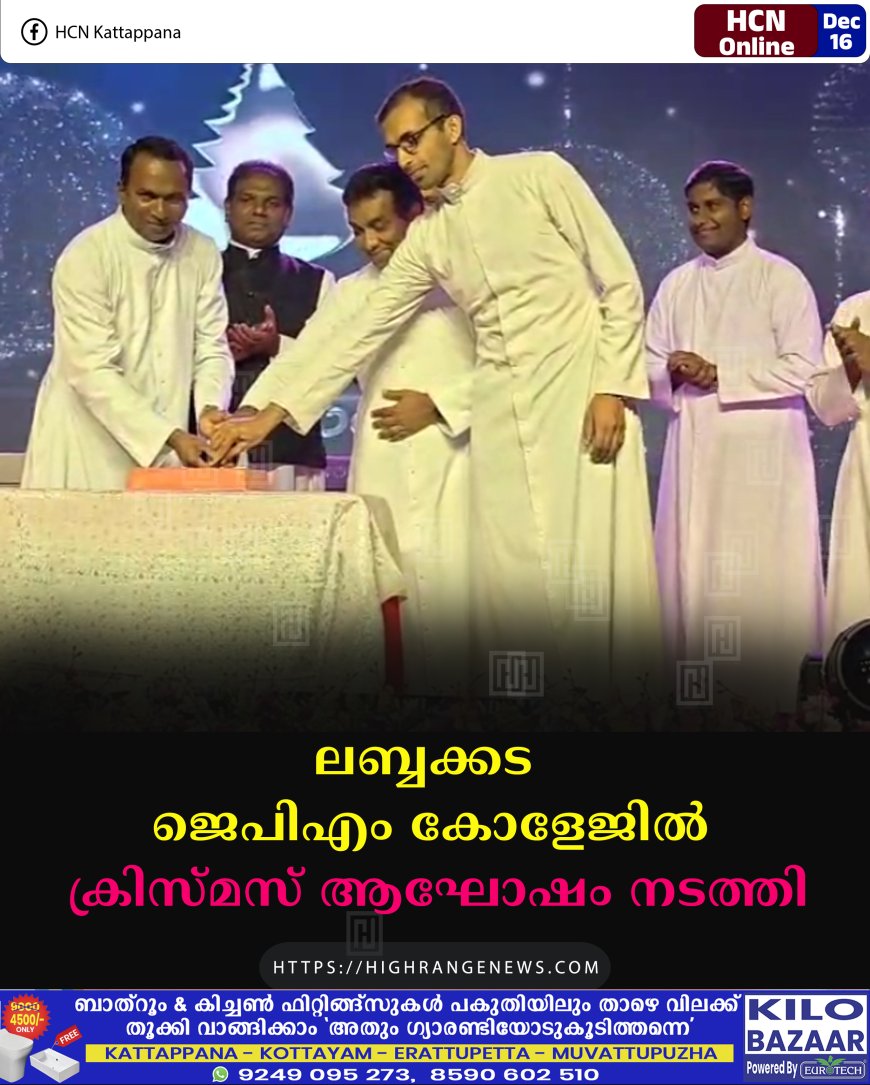ലബ്ബക്കട ജെപിഎം കോളേജില്‍ ക്രിസ്മസ് ആഘോഷം നടത്തി