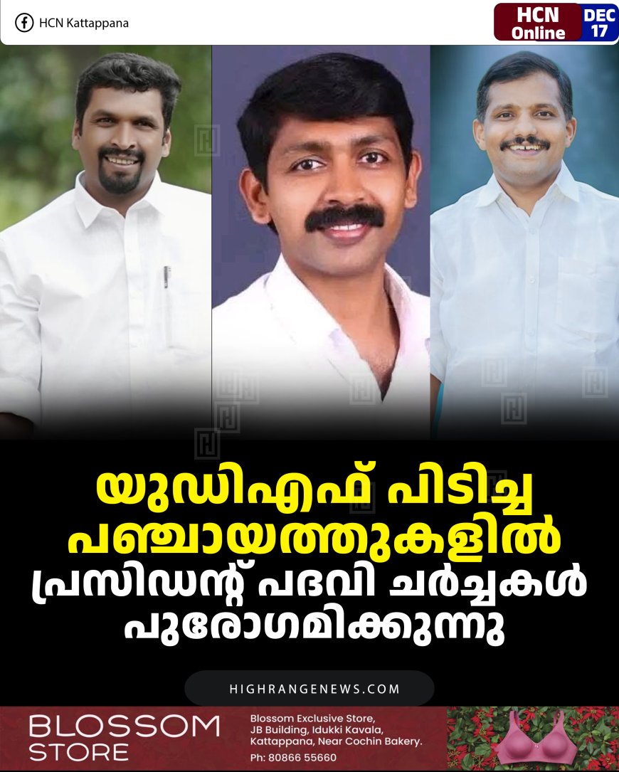 യുഡിഎഫ് പിടിച്ച പഞ്ചായത്തുകളില്‍ പ്രസിഡന്റ് പദവി ചര്‍ച്ചകള്‍ പുരോഗമിക്കുന്നു
