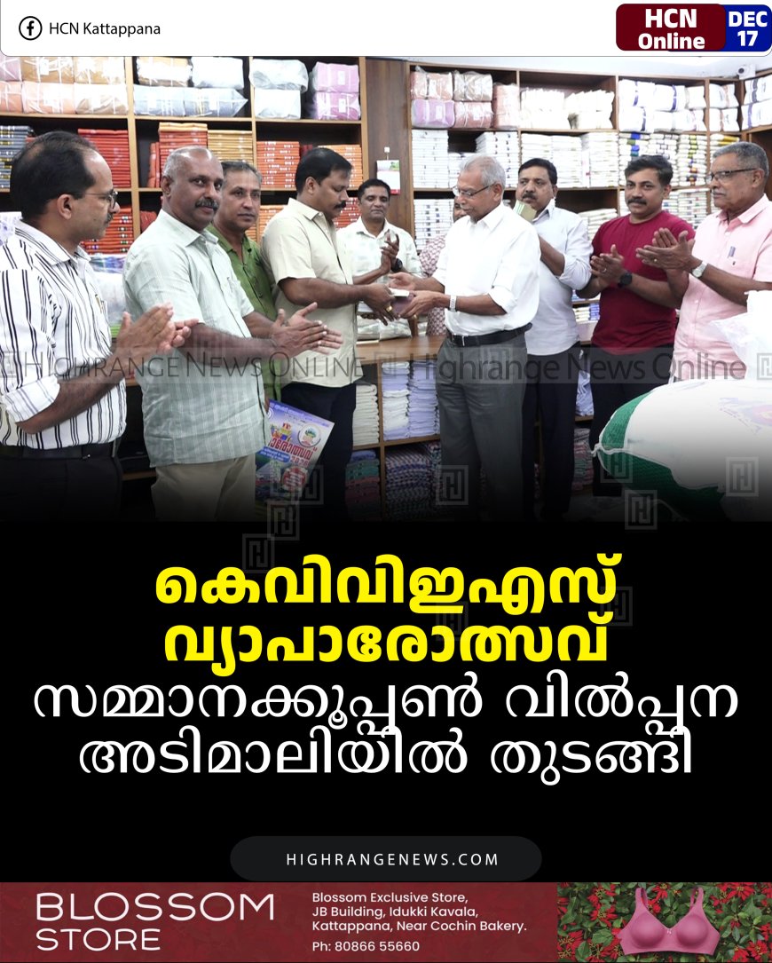 കെവിവിഇഎസ് വ്യാപാരോത്സവ്: സമ്മാനക്കൂപ്പണ്‍ വില്‍പ്പന അടിമാലിയില്‍ തുടങ്ങി
