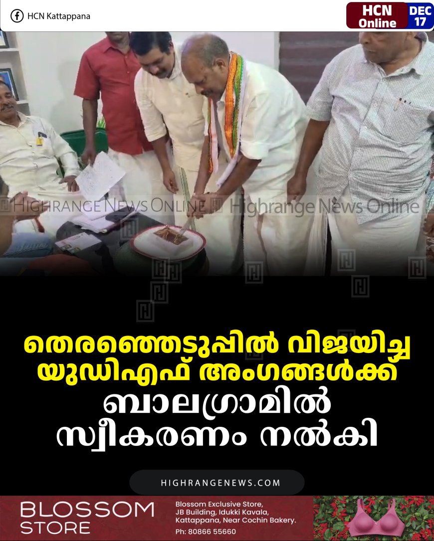 തെരഞ്ഞെടുപ്പില്‍ വിജയിച്ച യുഡിഎഫ് അംഗങ്ങള്‍ക്ക് ബാലഗ്രാമില്‍ സ്വീകരണം നല്‍കി