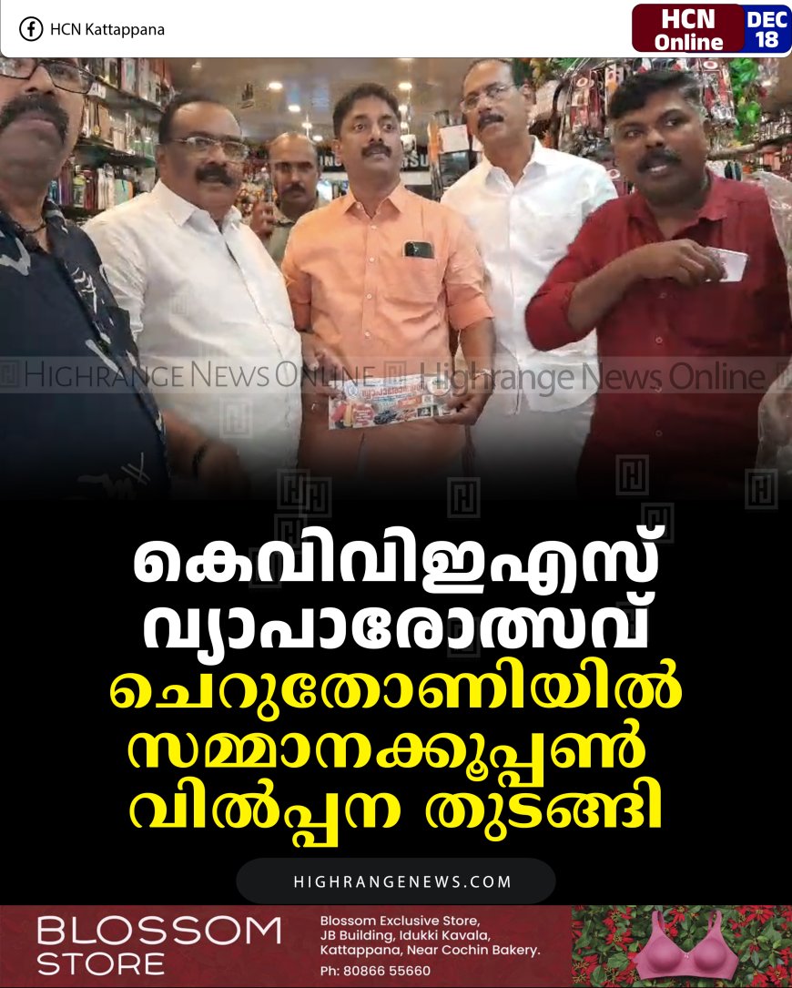 കെവിവിഇഎസ് വ്യാപാരോത്സവ്: ചെറുതോണിയില്‍ സമ്മാനക്കൂപ്പണ്‍ വില്‍പ്പന തുടങ്ങി