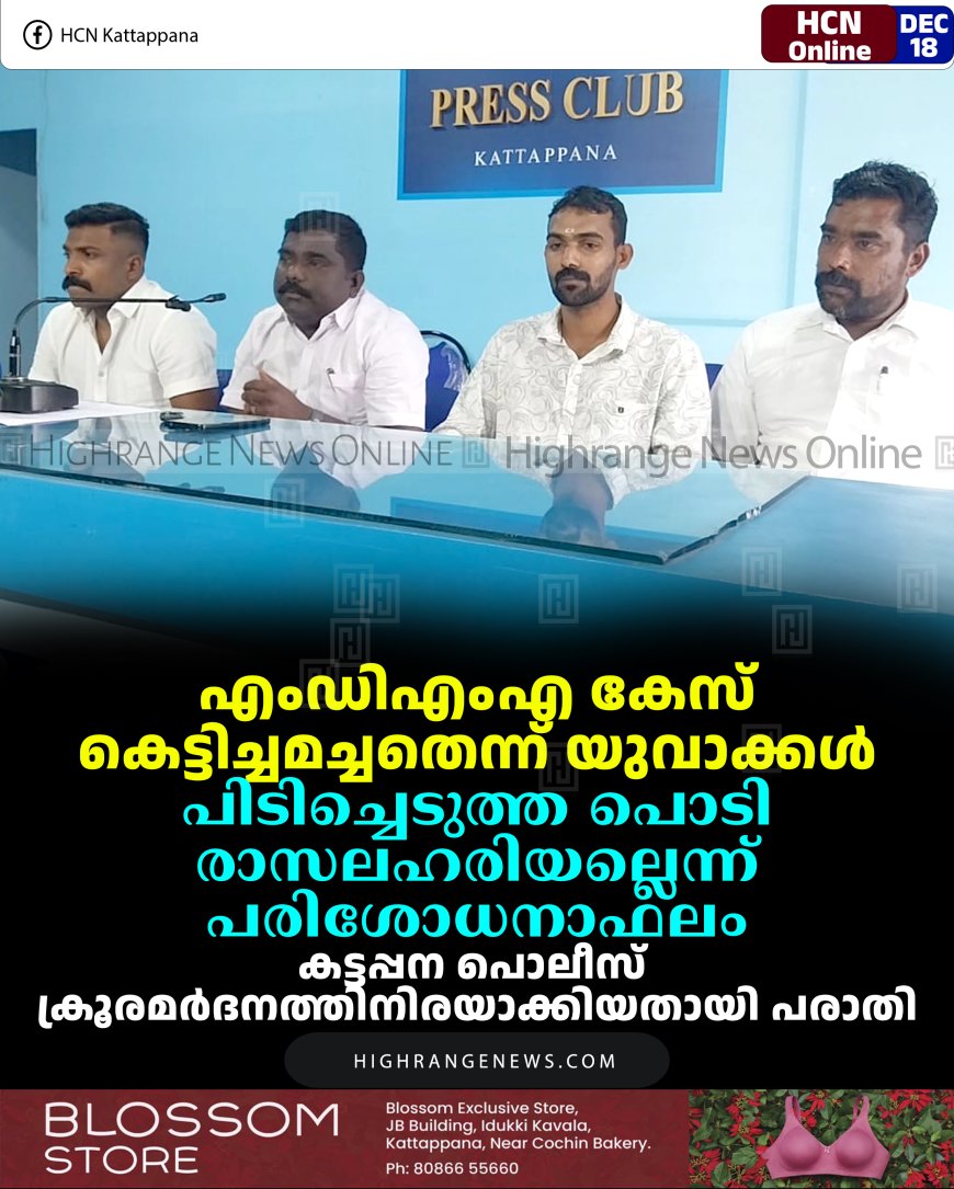 എംഡിഎംഎ കേസ് കെട്ടിച്ചമച്ചതെന്ന് യുവാക്കള്‍: പിടിച്ചെടുത്ത പൊടി രാസലഹരിയല്ലെന്ന് പരിശോധനാഫലം: കട്ടപ്പന പൊലീസ് ക്രൂരമര്‍ദനത്തിനിരയാക്കിയതായി പരാതി