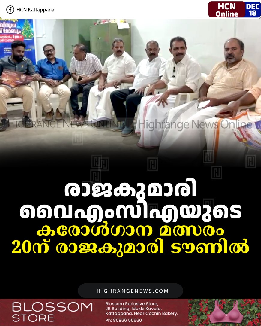 രാജകുമാരി വൈഎംസിഎയുടെ കരോള്‍ഗാന മത്സരം 20ന് രാജകുമാരി ടൗണില്‍