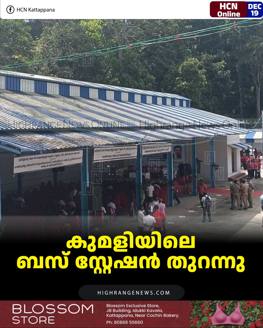 കുമളിയിലെ ബസ് സ്റ്റേഷന്‍ തുറന്നു