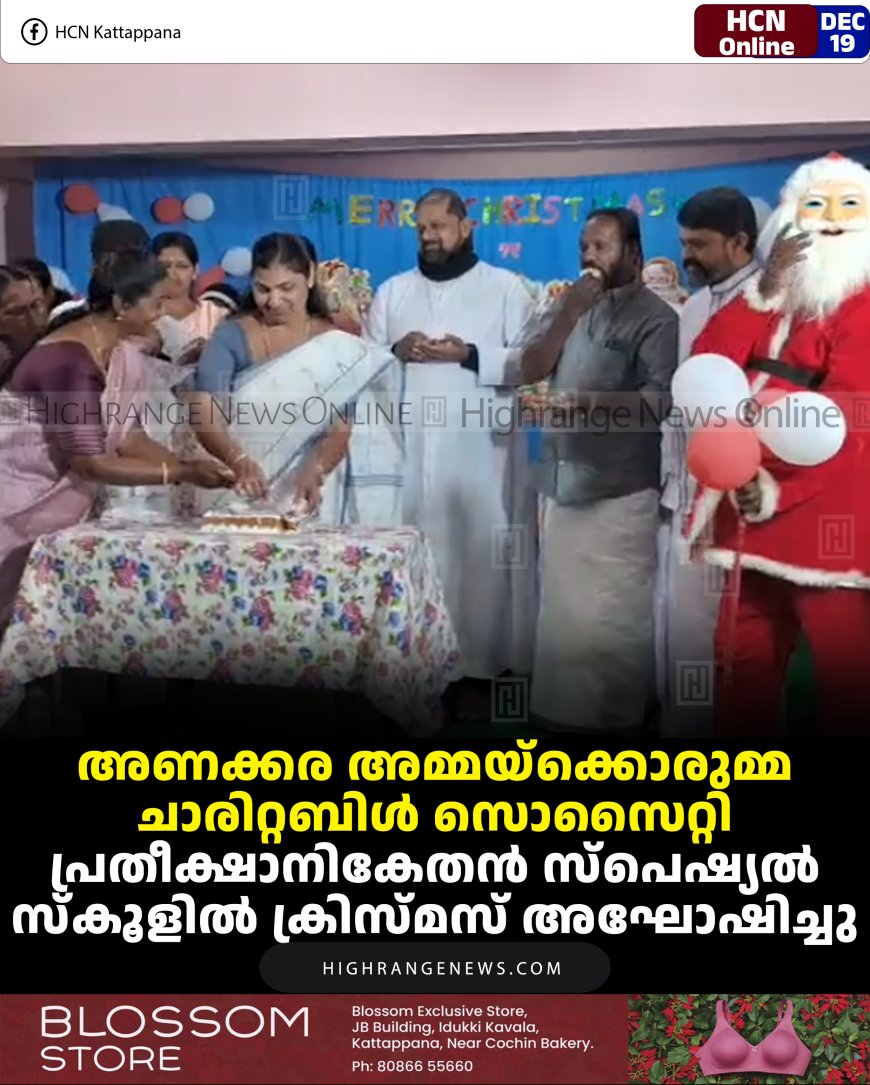 അണക്കര അമ്മയ്‌ക്കൊരുമ്മ ചാരിറ്റബിള്‍ സൊസൈറ്റി പ്രതീക്ഷാനികേതന്‍ സ്‌പെഷ്യല്‍ സ്‌കൂളില്‍ ക്രിസ്മസ് അഘോഷിച്ചു 