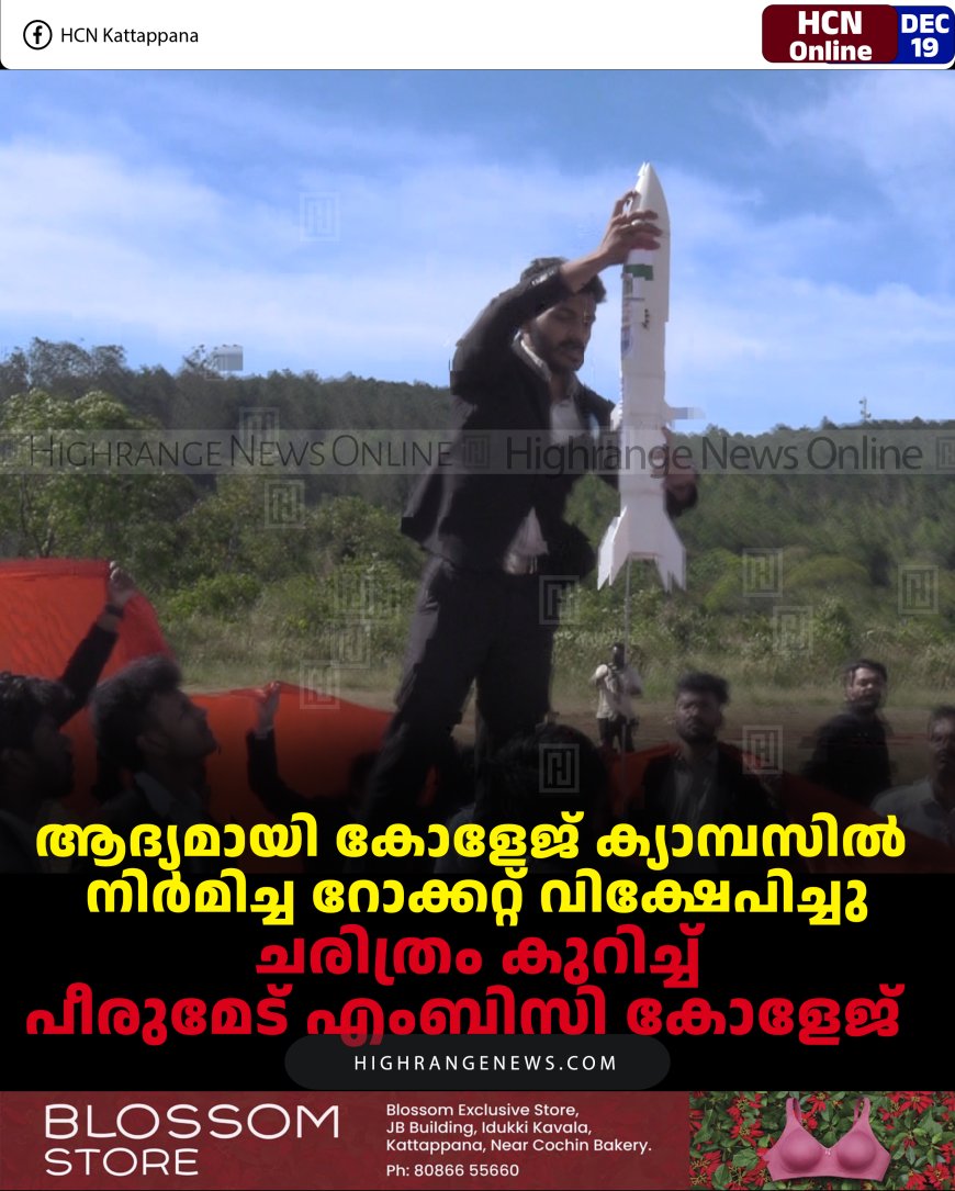 ആദ്യമായി കോളേജ് ക്യാമ്പസില്‍ നിര്‍മിച്ച റോക്കറ്റ് വിക്ഷേപിച്ചു: ചരിത്രം കുറിച്ച് പീരുമേട് എംബിസി കോളേജ്  