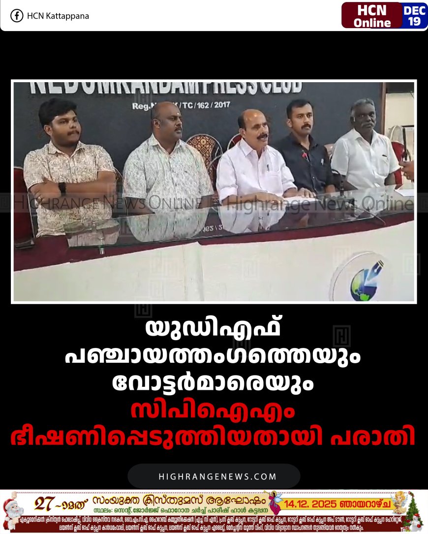 യുഡിഎഫ് പഞ്ചായത്തംഗത്തെയും വോട്ടര്‍മാരെയും സിപിഐഎം ഭീഷണിപ്പെടുത്തിയതായി പരാതി  