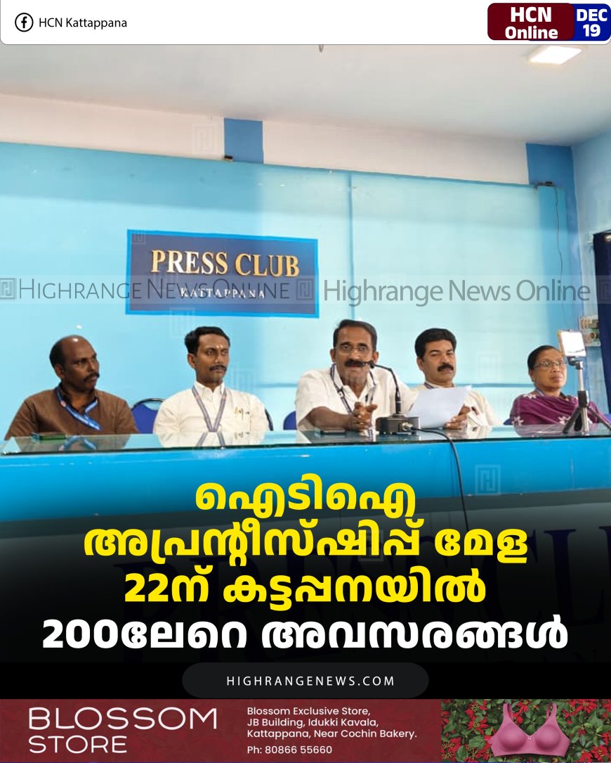 ഐടിഐ അപ്രന്റീസ്ഷിപ്പ് മേള 22ന് കട്ടപ്പനയില്‍: 200ലേറെ അവസരങ്ങള്‍