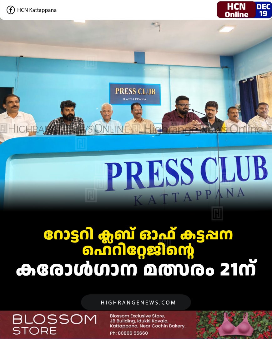 റോട്ടറി ക്ലബ് ഓഫ് കട്ടപ്പന ഹെറിറ്റേജിന്റെ കരോള്‍ഗാന മത്സരം 21ന് 