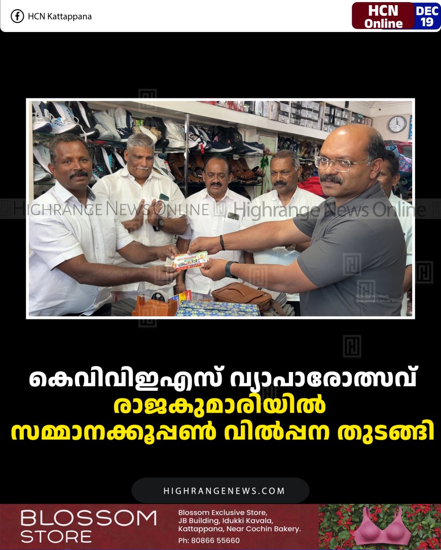 കെവിവിഇഎസ് വ്യാപാരോത്സവ്: രാജകുമാരിയില്‍ സമ്മാനക്കൂപ്പണ്‍ വില്‍പ്പന തുടങ്ങി