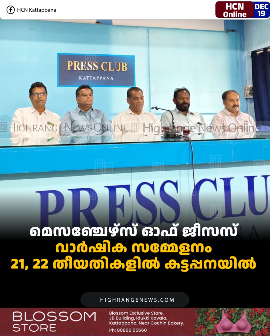 മെസഞ്ചേഴ്സ് ഓഫ് ജീസസ് വാര്‍ഷിക സമ്മേളനം 21, 22 തീയതികളില്‍ കട്ടപ്പനയില്‍ 