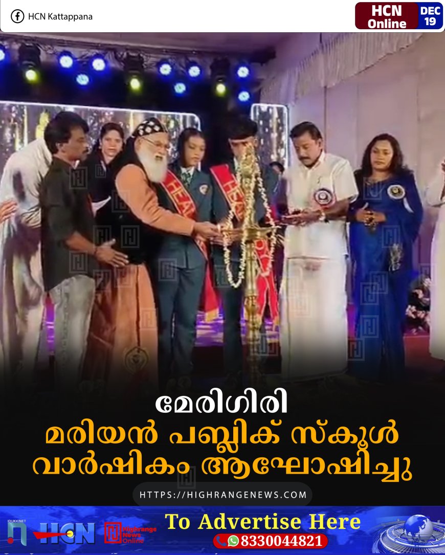 മേരിഗിരി മരിയന്‍ പബ്ലിക് സ്‌കൂള്‍ വാര്‍ഷികം ആഘോഷിച്ചു