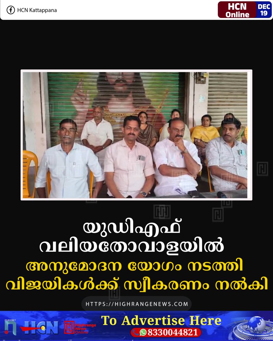 യുഡിഎഫ് വലിയതോവാളയില്‍ അനുമോദന യോഗം നടത്തി: വിജയികള്‍ക്ക് സ്വീകരണം നല്‍കി