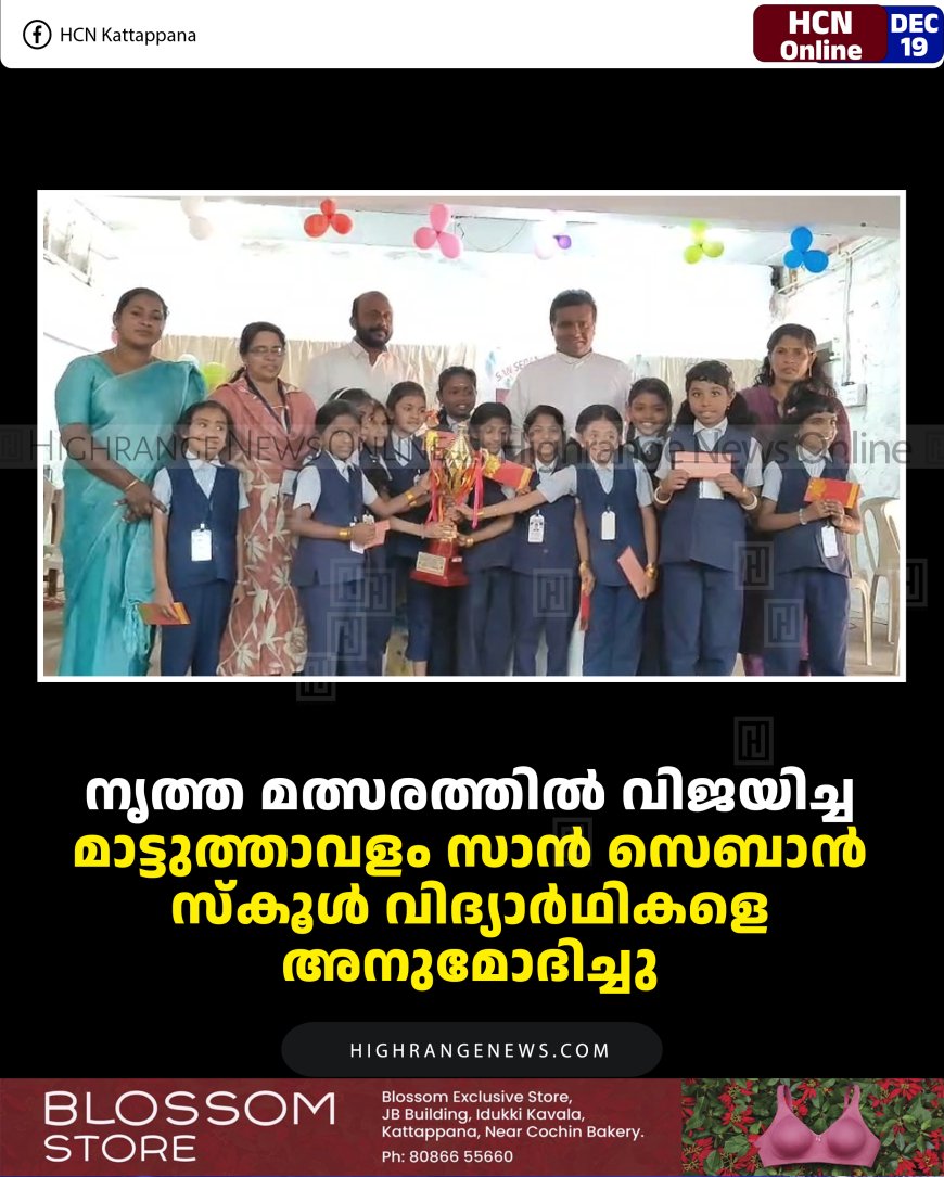 നൃത്ത മത്സരത്തില്‍ വിജയിച്ച മാട്ടുത്താവളം സാന്‍ സെബാന്‍ സ്‌കൂള്‍ വിദ്യാര്‍ഥികളെ അനുമോദിച്ചു 