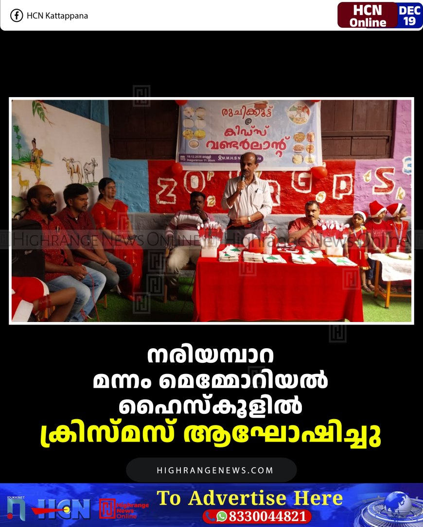 നരിയമ്പാറ മന്നം മെമ്മോറിയല്‍ ഹൈസ്‌കൂളില്‍ ക്രിസ്മസ് ആഘോഷിച്ചു 