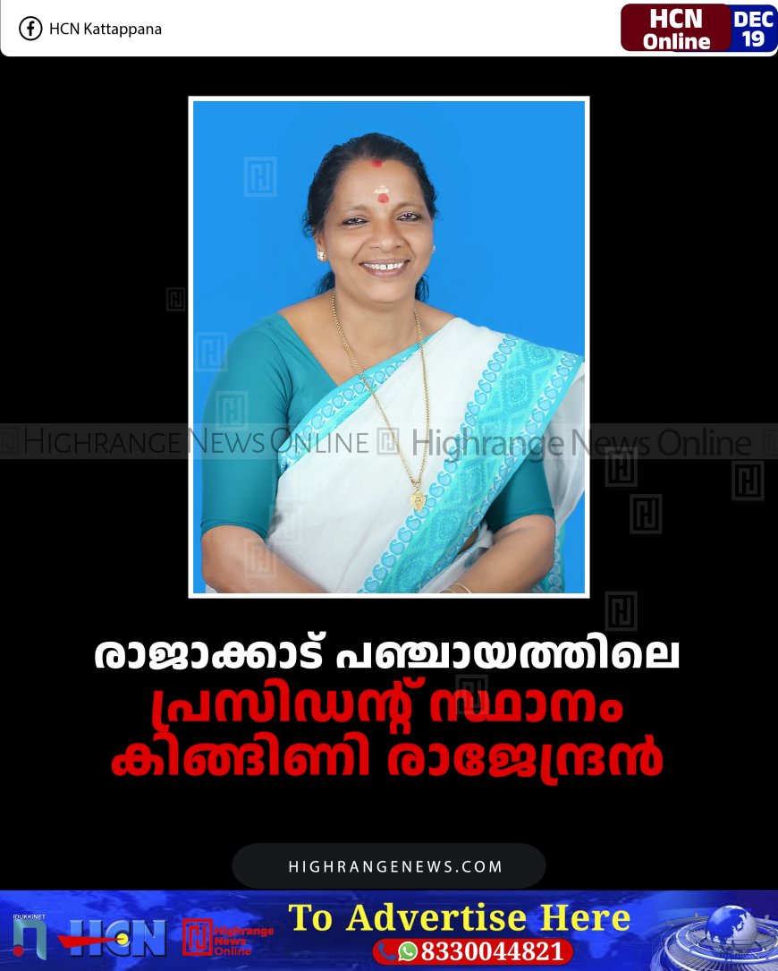 രാജാക്കാട് പഞ്ചായത്തിലെ പ്രസിഡന്റ് സ്ഥാനം കിങ്ങിണി രാജേന്ദ്രന്‍ 