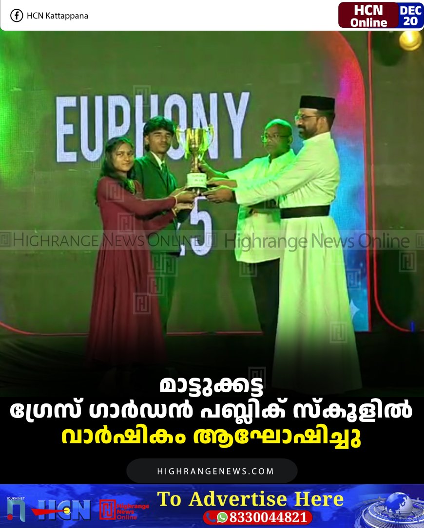 മാട്ടുക്കട്ട ഗ്രേസ് ഗാര്‍ഡന്‍ പബ്ലിക് സ്‌കൂളില്‍ വാര്‍ഷികം ആഘോഷിച്ചു