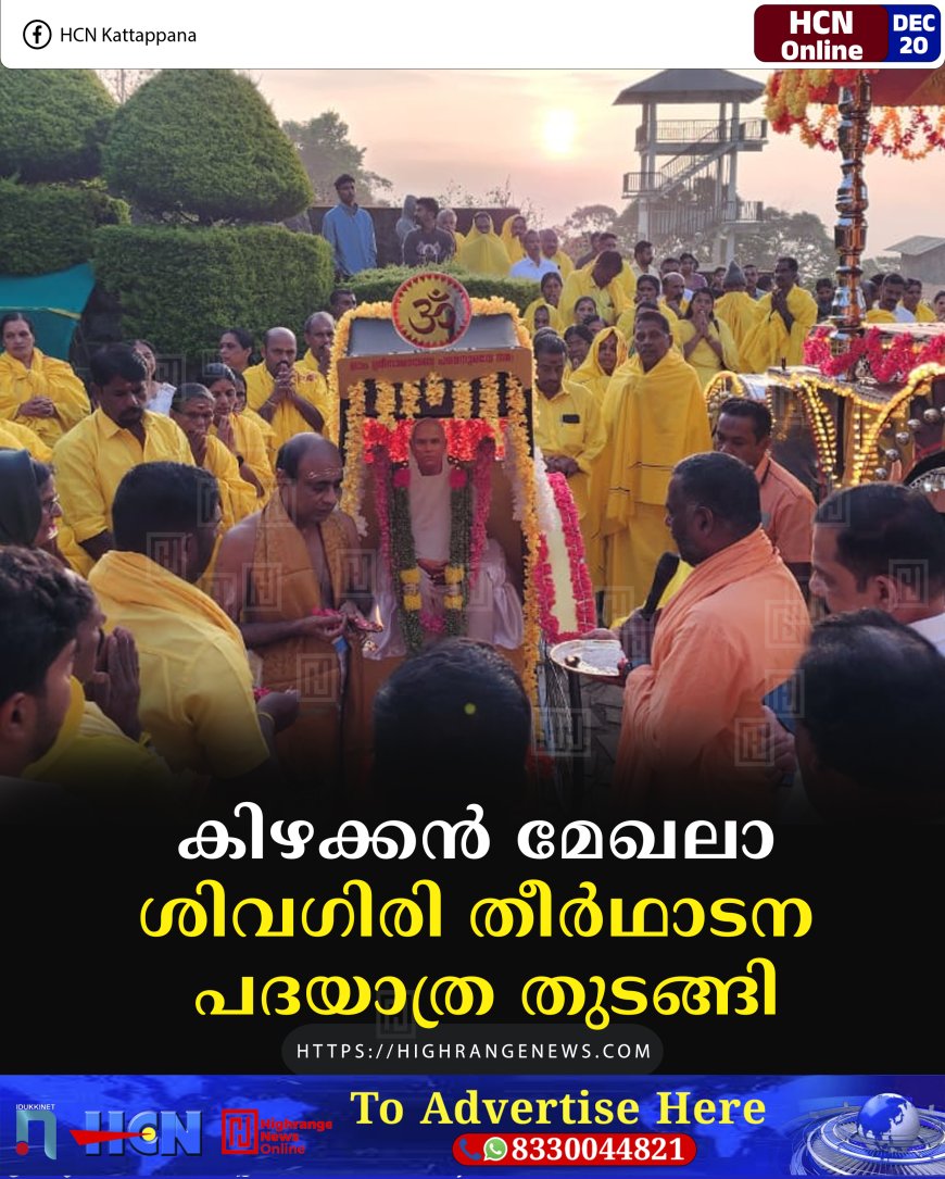 കിഴക്കന്‍ മേഖലാ ശിവഗിരി തീര്‍ഥാടന പദയാത്ര തുടങ്ങി