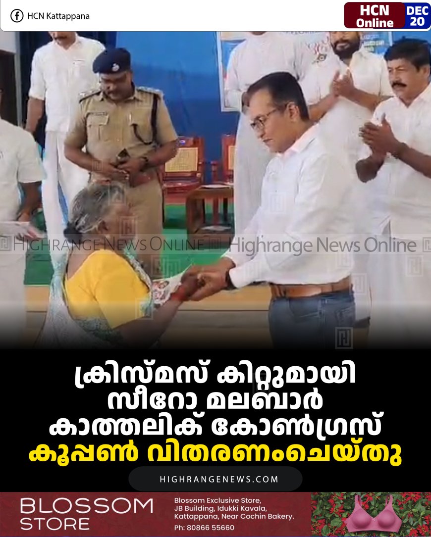 ക്രിസ്മസ് കിറ്റുമായി സീറോ മലബാര്‍ കാത്തലിക് കോണ്‍ഗ്രസ്: കൂപ്പണ്‍ വിതരണംചെയ്തു 