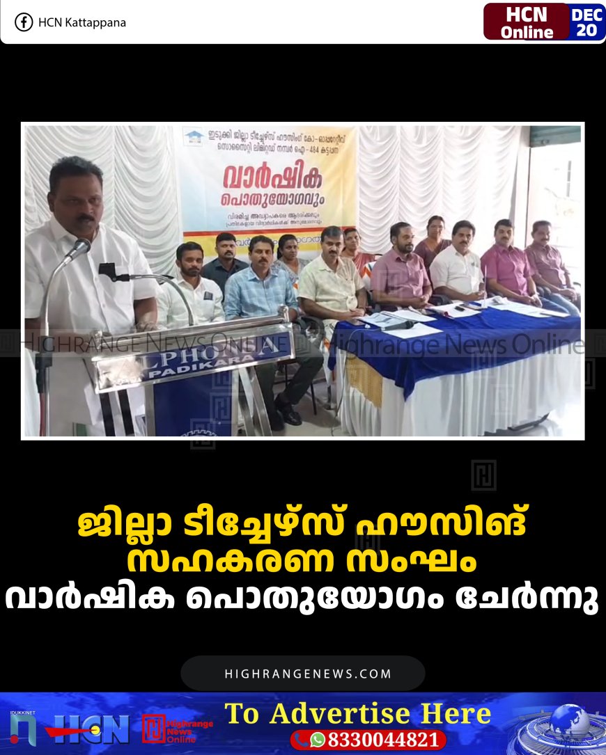 ജില്ലാ ടീച്ചേഴ്‌സ് ഹൗസിങ് സഹകരണ സംഘം വാര്‍ഷിക പൊതുയോഗം ചേര്‍ന്നു 