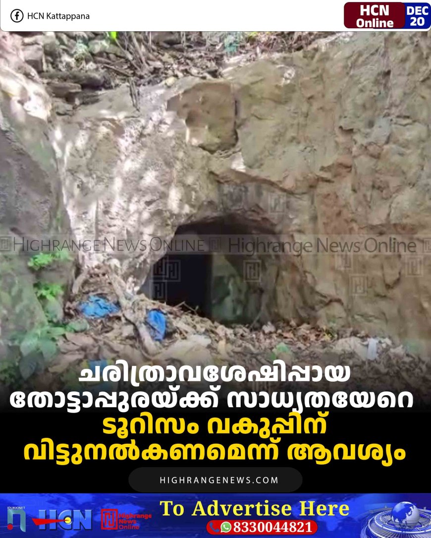 ചരിത്രാവശേഷിപ്പായ തോട്ടാപ്പുരയ്ക്ക് സാധ്യതയേറെ: ടൂറിസം വകുപ്പിന് വിട്ടുനല്‍കണമെന്ന് ആവശ്യം