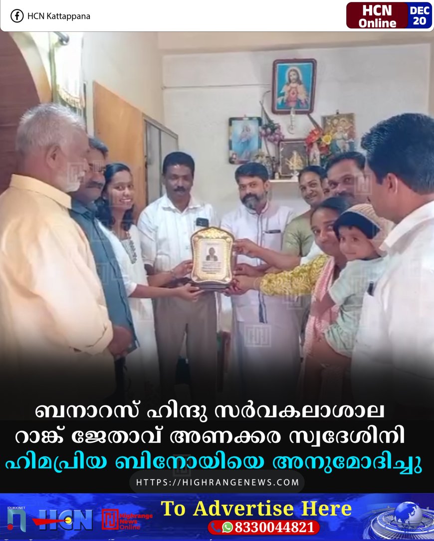 ബനാറസ് ഹിന്ദു സര്‍വകലാശാല റാങ്ക് ജേതാവ് അണക്കര സ്വദേശിനി ഹിമപ്രിയ ബിനോയിയെ അനുമോദിച്ചു
