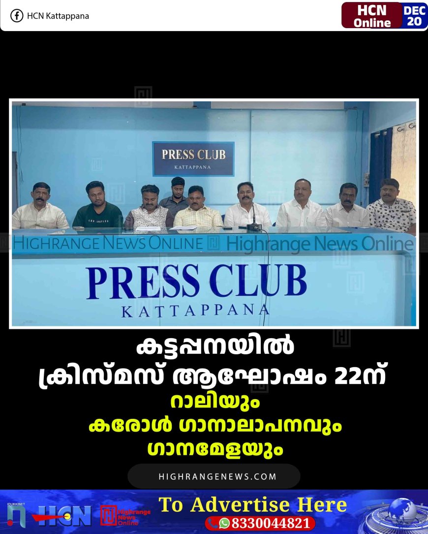 കട്ടപ്പനയില്‍ ക്രിസ്മസ് ആഘോഷം 22ന്: റാലിയും കരോള്‍ ഗാനാലാപനവും ഗാനമേളയും