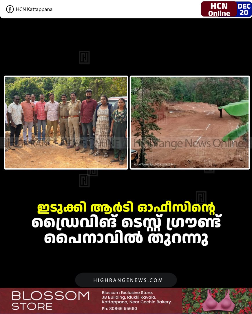 ഇടുക്കി ആര്‍ടി ഓഫീസിന്റെ ഡ്രൈവിങ് ടെസ്റ്റ് ഗ്രൗണ്ട് പൈനാവില്‍ തുറന്നു