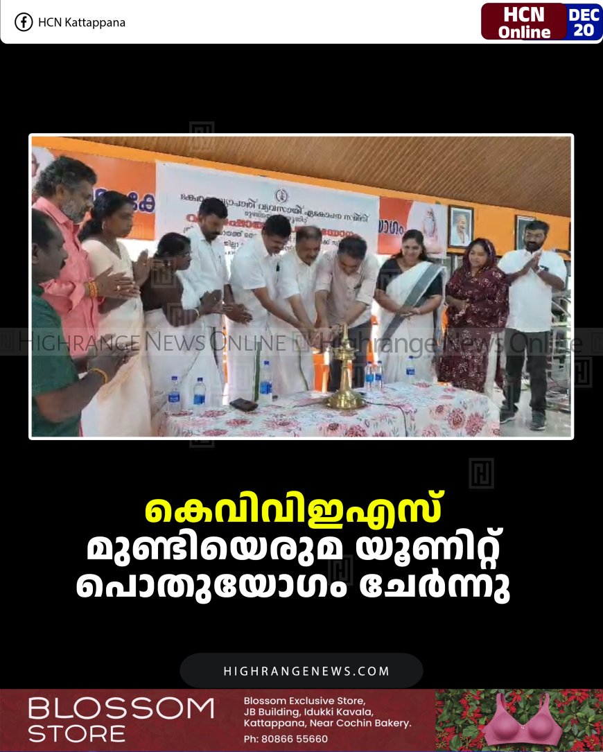 കെവിവിഇഎസ് മുണ്ടിയെരുമ യൂണിറ്റ് പൊതുയോഗം ചേര്‍ന്നു 