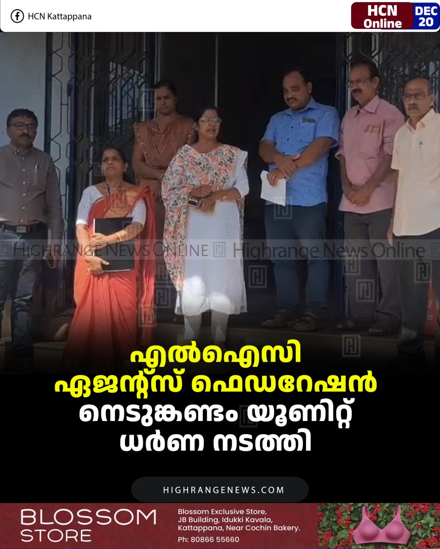 എല്‍ഐസി ഏജന്റ്‌സ് ഫെഡറേഷന്‍ നെടുങ്കണ്ടം യൂണിറ്റ് ധര്‍ണ നടത്തി