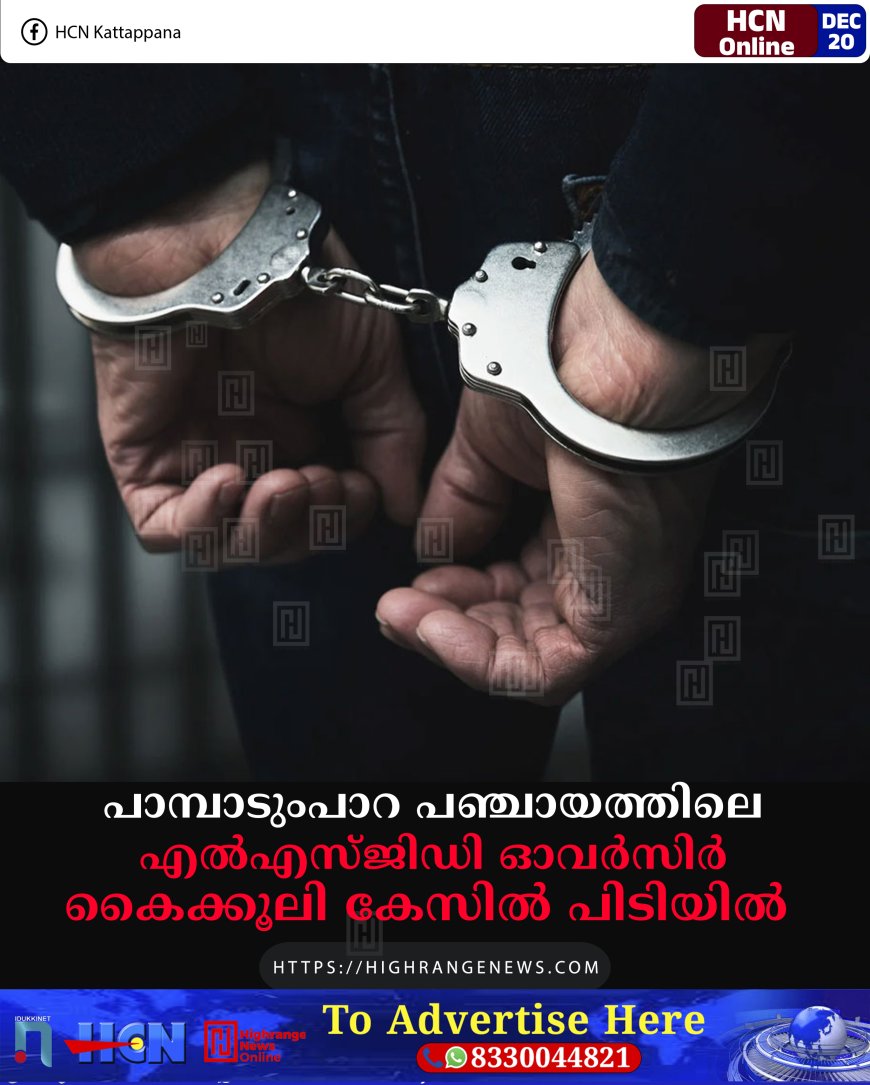 പാമ്പാടുംപാറ പഞ്ചായത്തിലെ എൽഎസ്ജിഡി   ഓവർസിർ കൈക്കൂലി കേസിൽ പിടിയിൽ 