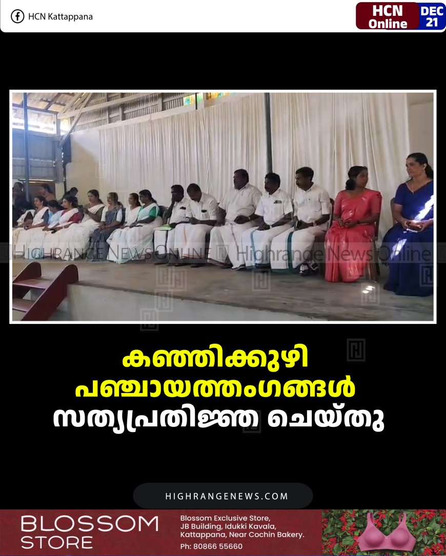 കഞ്ഞിക്കുഴി പഞ്ചായത്തംഗങ്ങള്‍ സത്യപ്രതിജ്ഞ ചെയ്തു