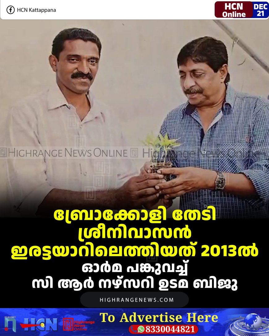 ബ്രോക്കോളി തേടി  ശ്രീനിവാസന്‍ ഇരട്ടയാറിലെത്തിയത് 2013ല്‍:  ഓര്‍മ പങ്കുവച്ച് സി ആര്‍ നഴ്‌സറി ഉടമ ബിജു  