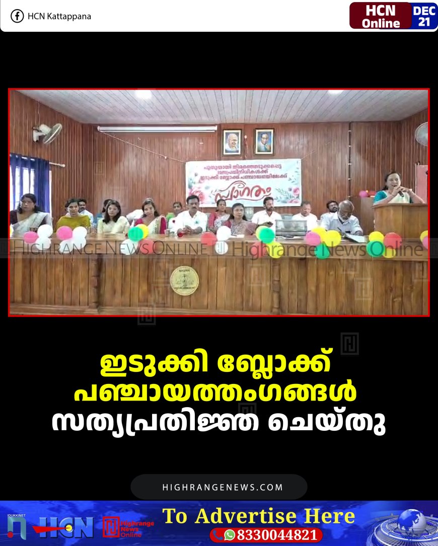 ഇടുക്കി ബ്ലോക്ക് പഞ്ചായത്തംഗങ്ങള്‍ സത്യപ്രതിജ്ഞ ചെയ്തു