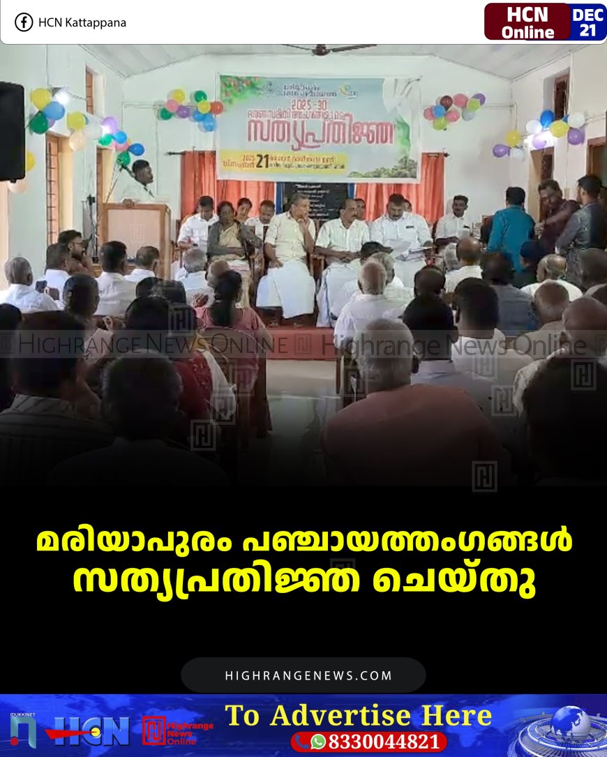 മരിയാപുരം പഞ്ചായത്തംഗങ്ങള്‍ സത്യപ്രതിജ്ഞ ചെയ്തു