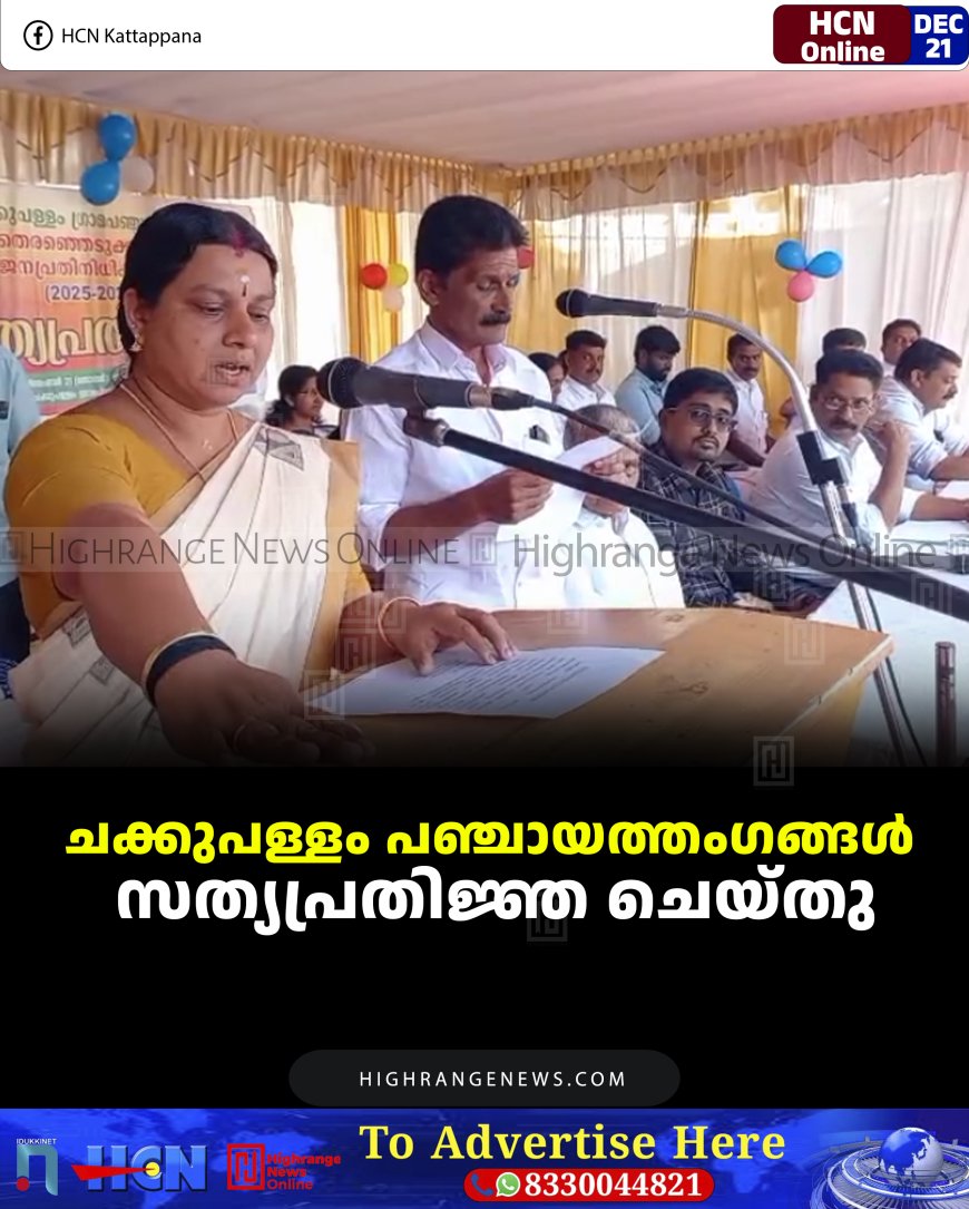 ചക്കുപള്ളം പഞ്ചായത്തംഗങ്ങള്‍ സത്യപ്രതിജ്ഞ ചെയ്തു
