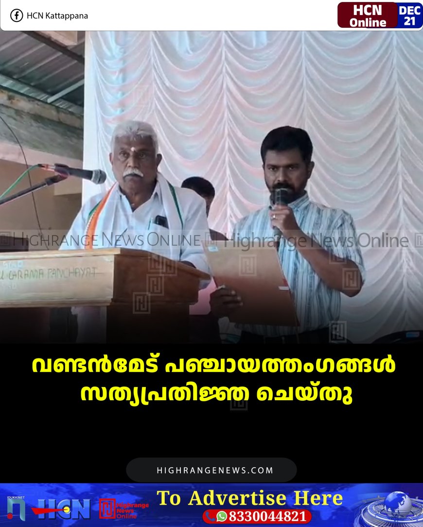 വണ്ടൻമേട്  പഞ്ചായത്തം​ഗങ്ങൾ സത്യപ്രതിജ്ഞ ചെയ്തു
