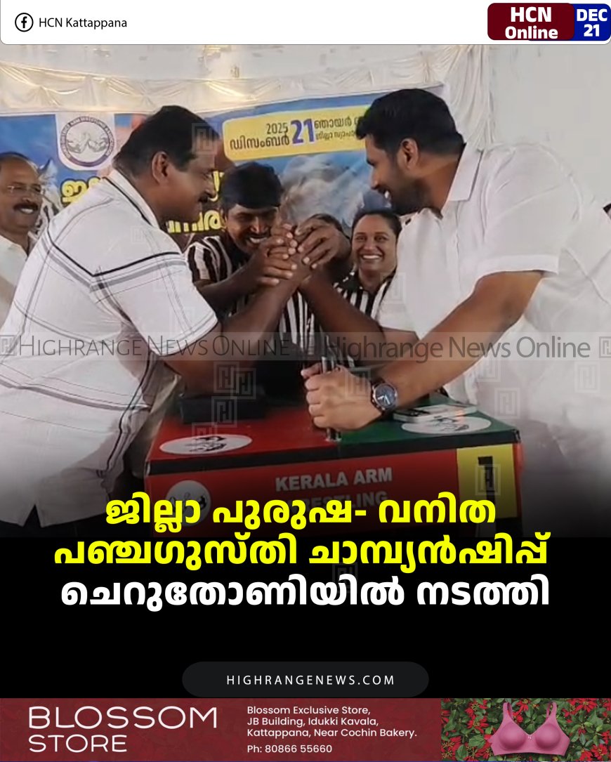 ജില്ലാ പുരുഷ- വനിത പഞ്ചഗുസ്തി ചാമ്പ്യന്‍ഷിപ്പ് ചെറുതോണിയില്‍ നടത്തി