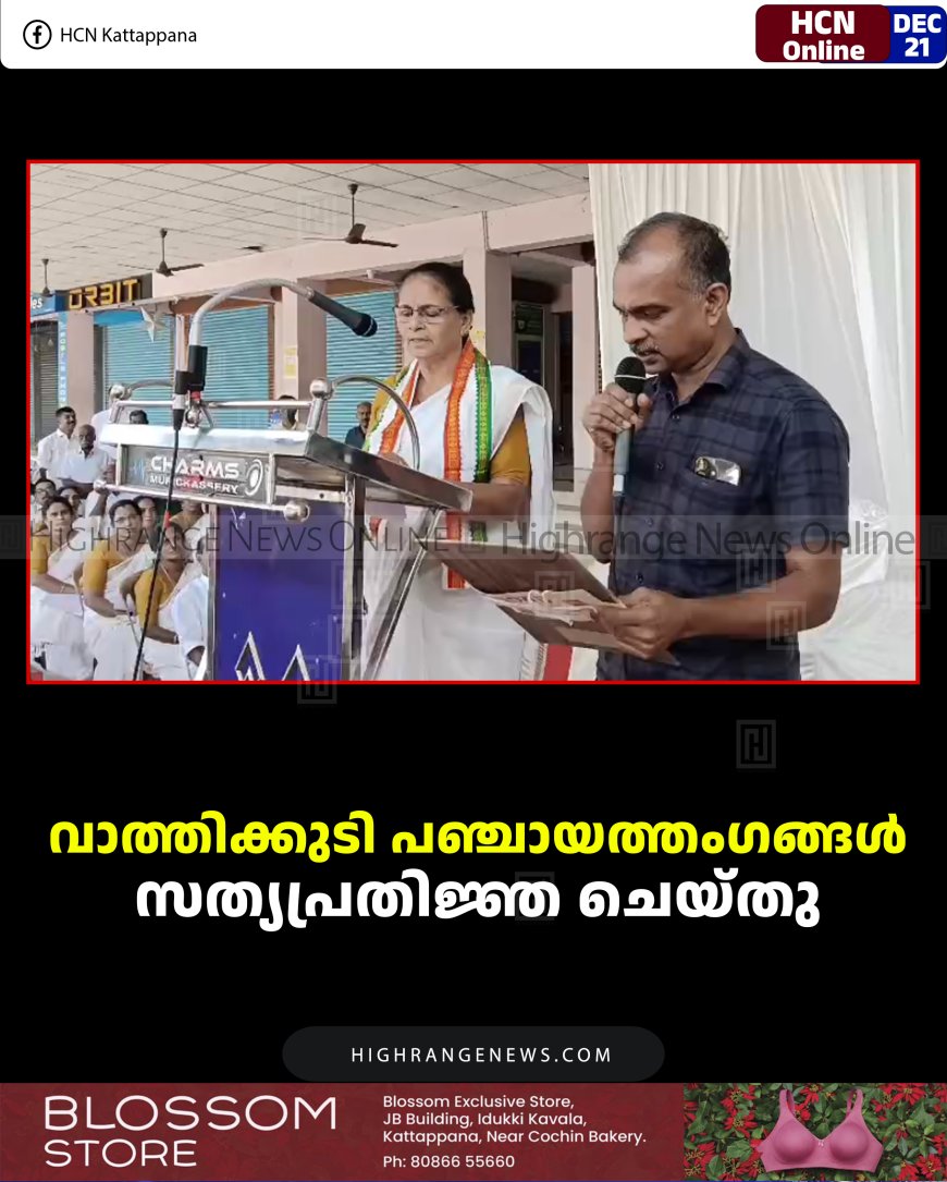 വാത്തിക്കുടി പഞ്ചായത്തംഗങ്ങള്‍ സത്യപ്രതിജ്ഞ ചെയ്തു 
