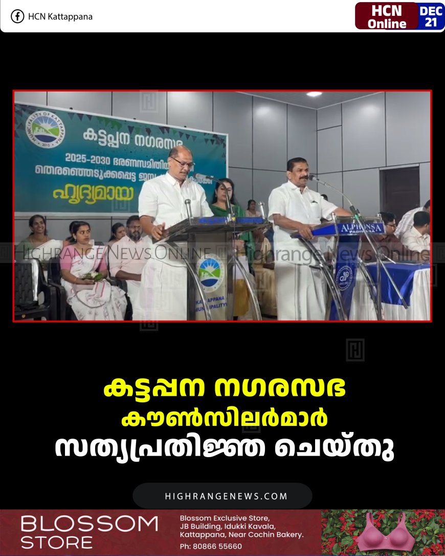 കട്ടപ്പന നഗരസഭ കൗണ്‍സിലര്‍മാര്‍ സത്യപ്രതിജ്ഞ ചെയ്തു 
