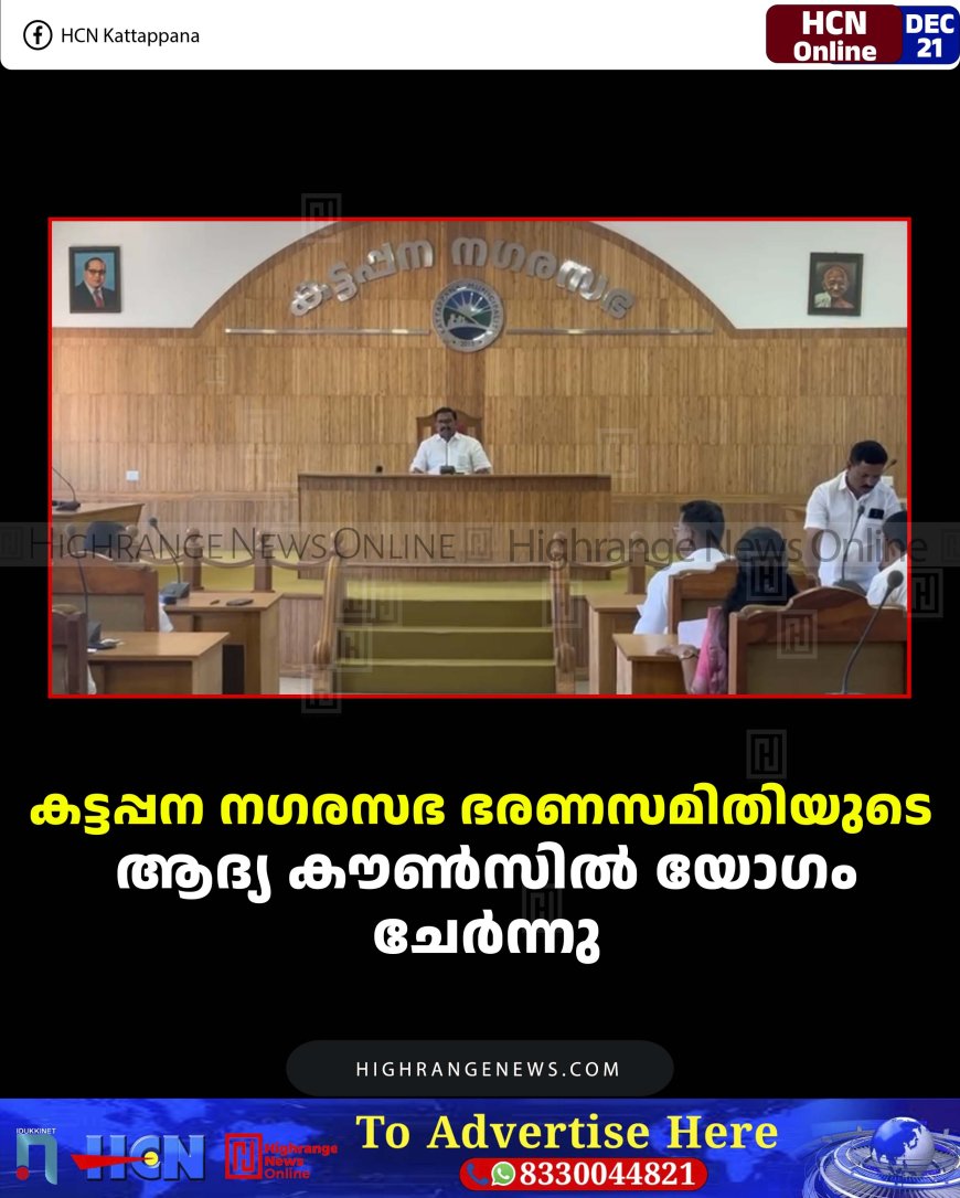 കട്ടപ്പന നഗരസഭ ഭരണസമിതിയുടെ ആദ്യ കൗണ്‍സില്‍ യോഗം ചേര്‍ന്നു  