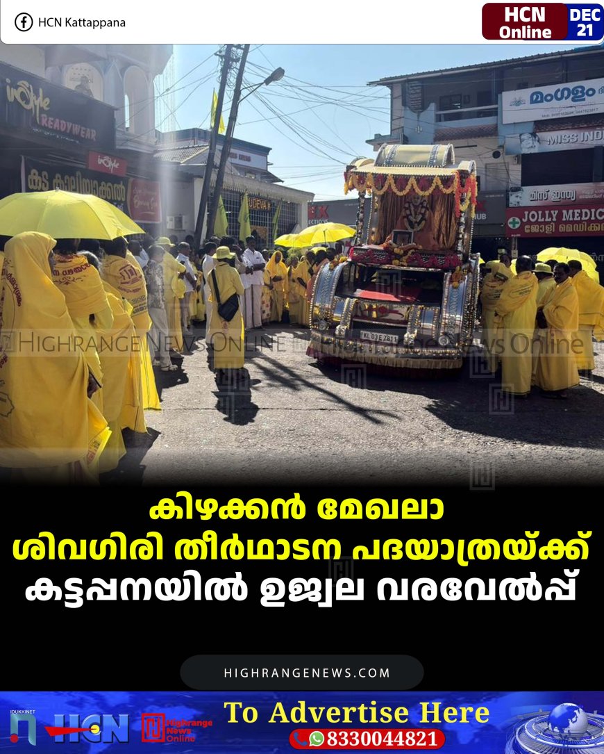 കിഴക്കന്‍ മേഖലാ ശിവഗിരി തീര്‍ഥാടന പദയാത്രയ്ക്ക് കട്ടപ്പനയില്‍ ഉജ്വല വരവേല്‍പ്പ്