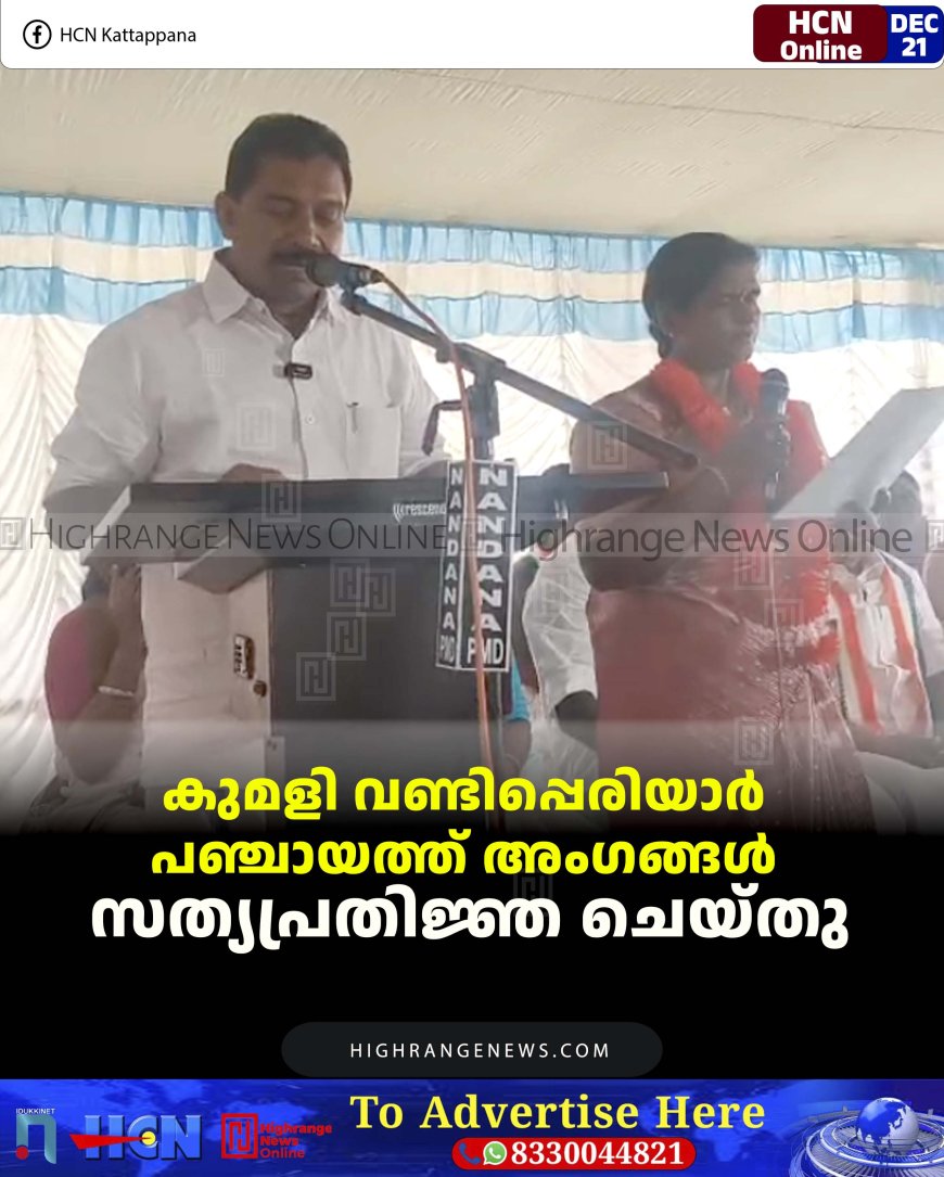 കുമളി വണ്ടിപ്പെരിയാര്‍ പഞ്ചായത്ത് അംഗങ്ങള്‍ സത്യപ്രതിജ്ഞ ചെയ്തു