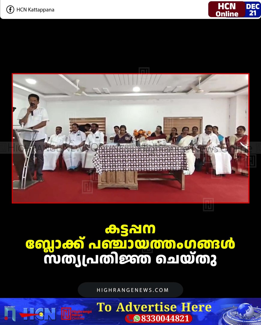 കട്ടപ്പന ബ്ലോക്ക് പഞ്ചായത്തംഗങ്ങള്‍ സത്യപ്രതിജ്ഞ ചെയ്തു 