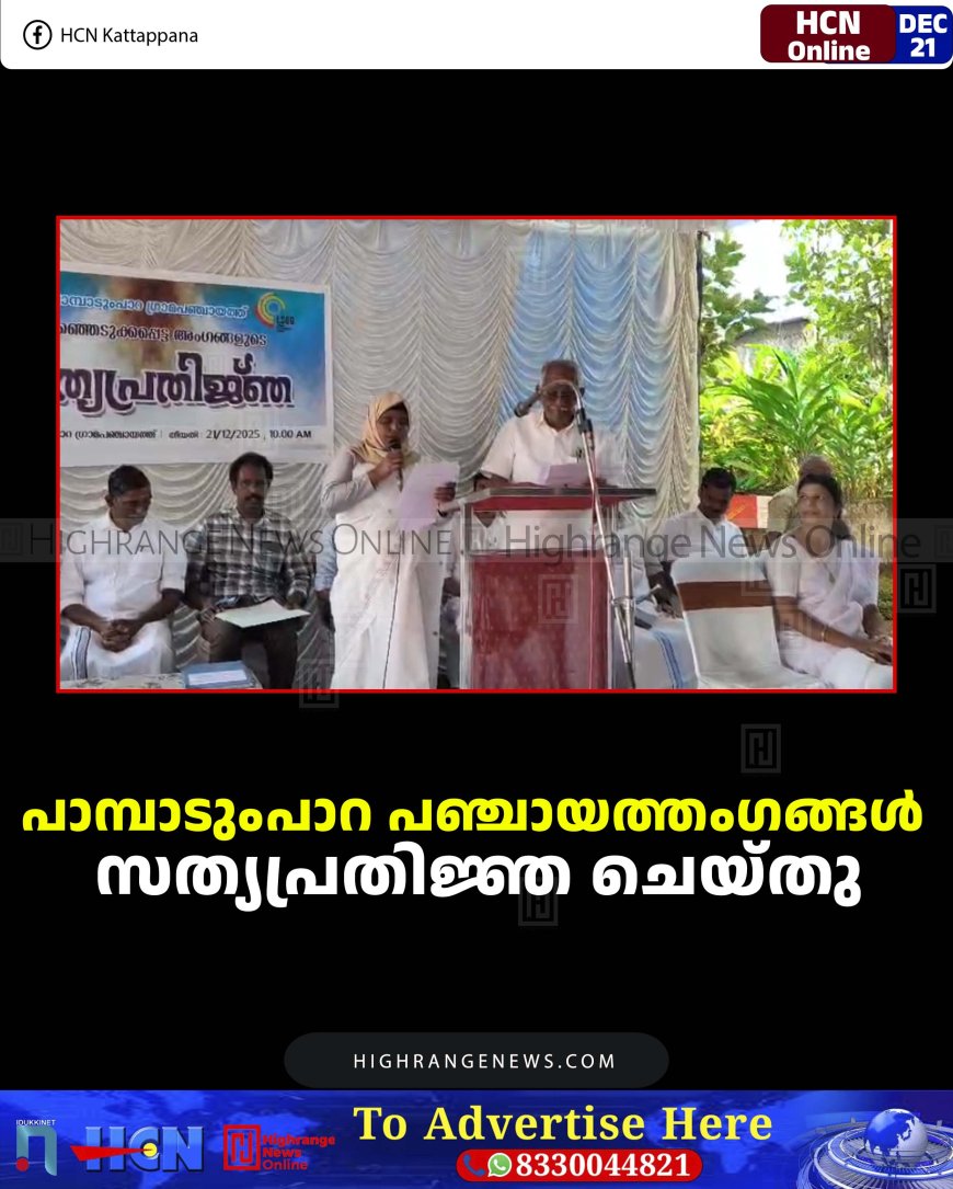 പാമ്പാടുംപാറ പഞ്ചായത്തംഗങ്ങള്‍ സത്യപ്രതിജ്ഞ ചെയ്തു
