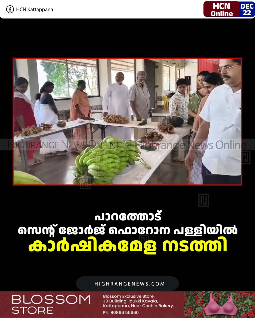 പാറത്തോട് സെന്റ് ജോര്‍ജ് ഫൊറോന പള്ളിയില്‍ കാര്‍ഷികമേള നടത്തി 