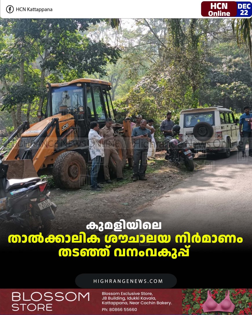 കുമളിയിലെ താല്‍ക്കാലിക ശൗചാലയ നിര്‍മാണം തടഞ്ഞ് വനംവകുപ്പ്