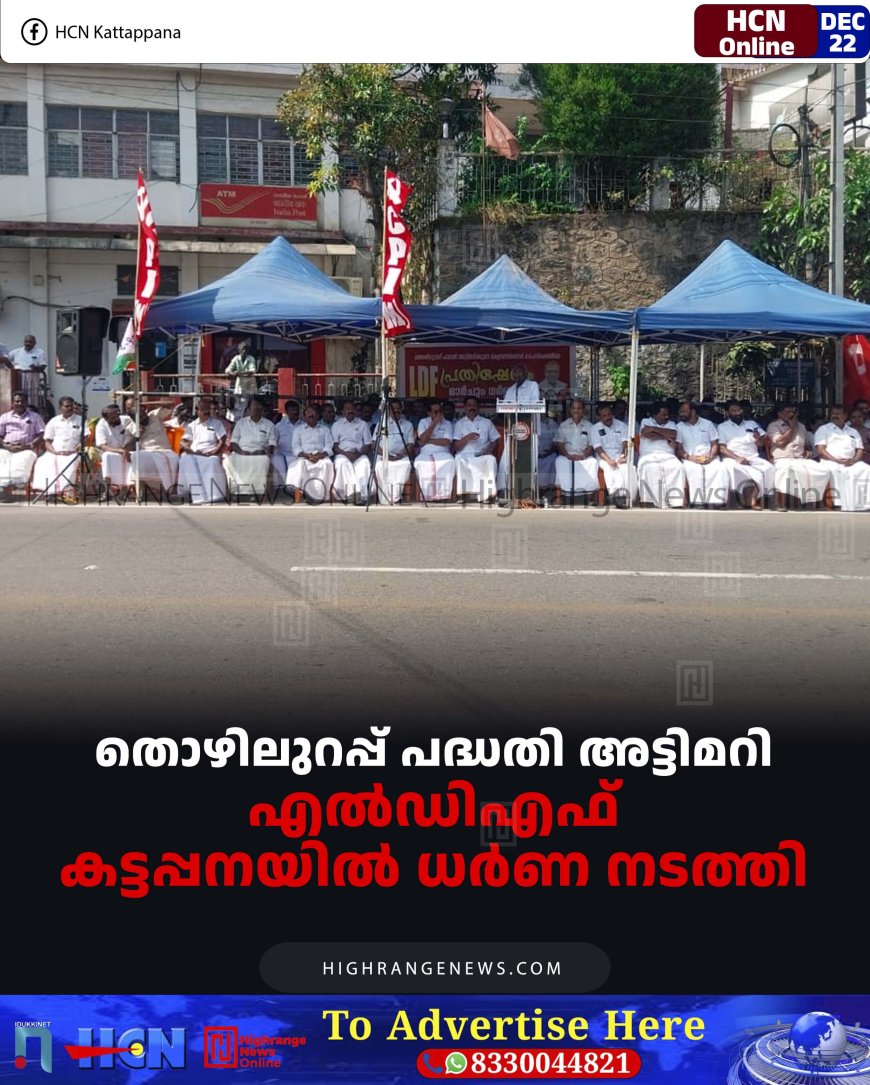 തൊഴിലുറപ്പ് പദ്ധതി അട്ടിമറി: എല്‍ഡിഎഫ് കട്ടപ്പനയിൽ ധര്‍ണ നടത്തി