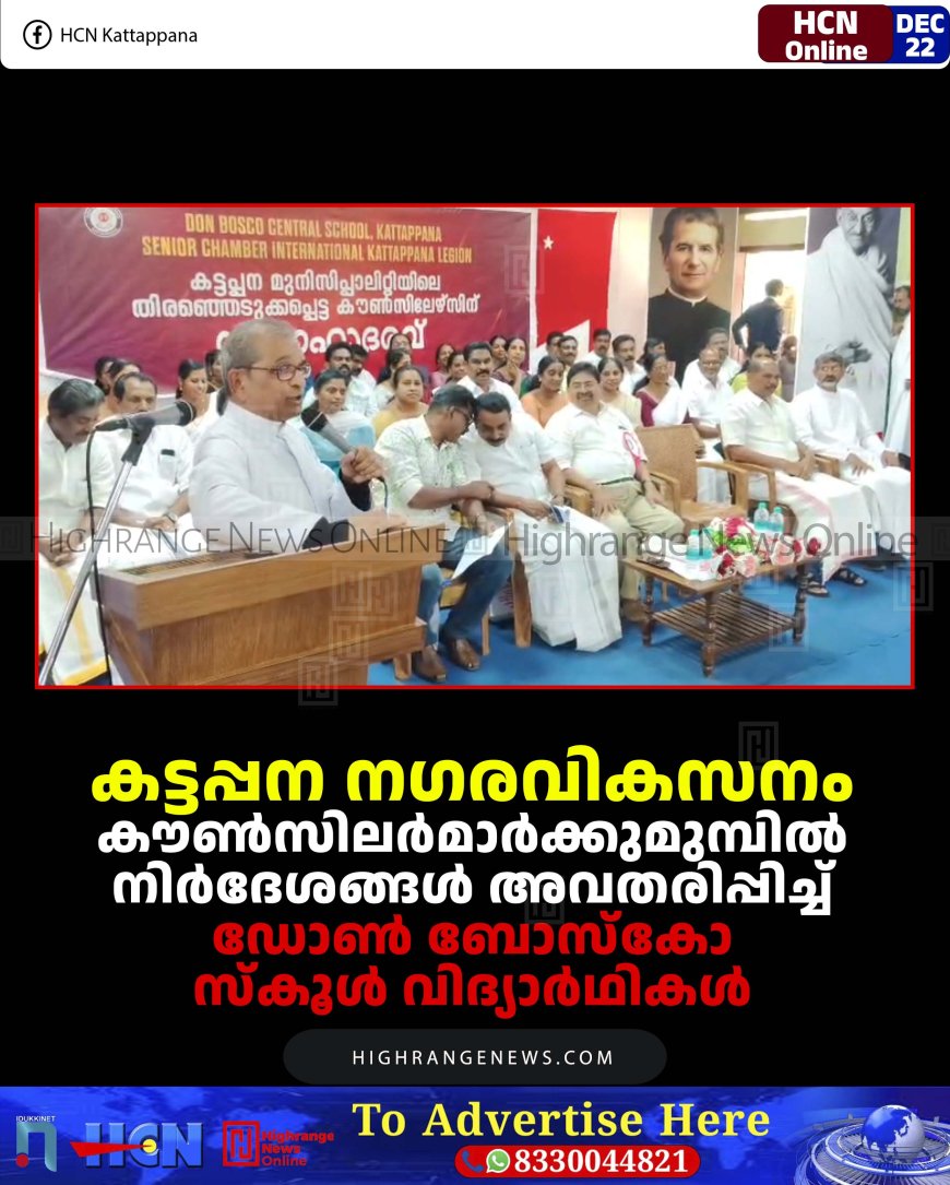 കട്ടപ്പന നഗരവികസനം: കൗണ്‍സിലര്‍മാര്‍ക്കുമുമ്പില്‍ നിര്‍ദേശങ്ങള്‍ അവതരിപ്പിച്ച് ഡോണ്‍ ബോസ്‌കോ സ്‌കൂള്‍ വിദ്യാര്‍ഥികള്‍